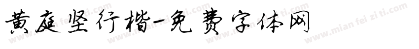 黄庭坚行楷字体转换