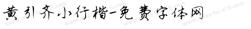 黄引齐小行楷字体转换