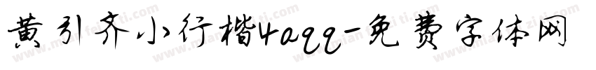 黄引齐小行楷4aqq字体转换