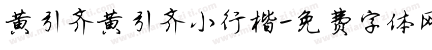 黄引齐黄引齐小行楷字体转换