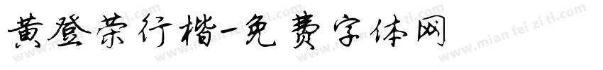 黄登荣行楷字体转换