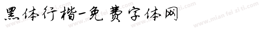 黑体行楷字体转换