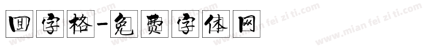 回字格字体转换