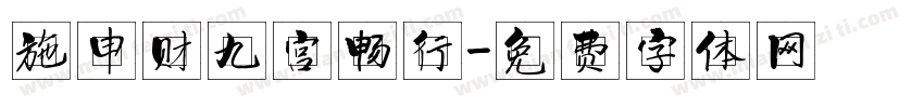 施申财九宫畅行字体转换