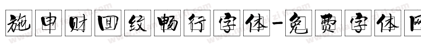 施申财回纹畅行字体字体转换