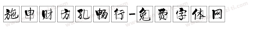 施申财方孔畅行字体转换