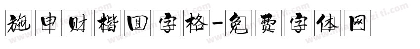 施申财楷回字格字体转换