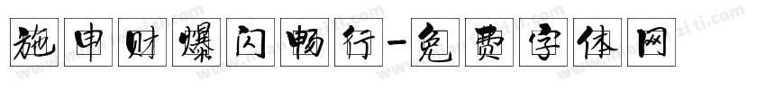 施申财爆闪畅行字体转换
