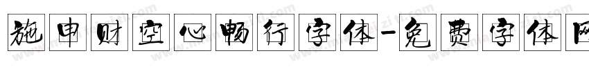 施申财空心畅行字体字体转换