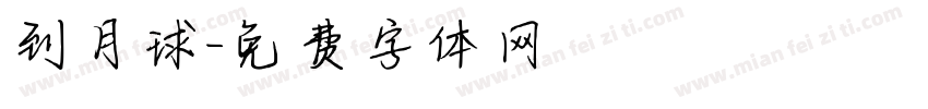到月球字体转换