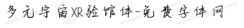 多元宇宙XR验馆体字体转换
