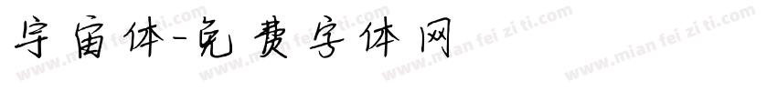 宇宙体字体转换