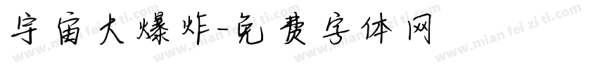 宇宙大爆炸字体转换