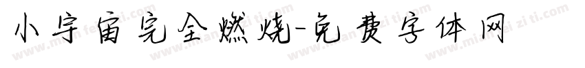小宇宙完全燃烧字体转换