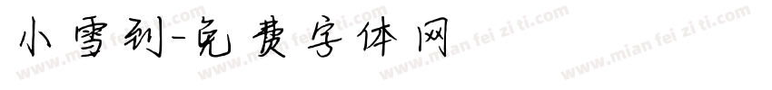 小雪到字体转换