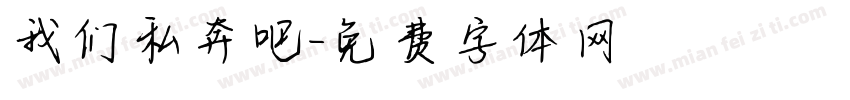 我们私奔吧字体转换