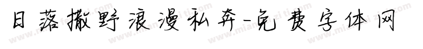 日落撒野浪漫私奔字体转换