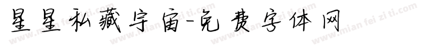 星星私藏宇宙字体转换
