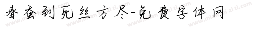 春蚕到死丝方尽字体转换