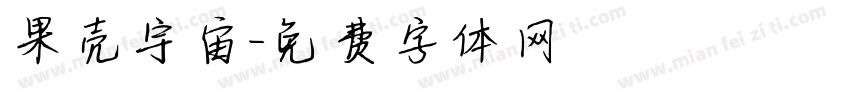 果壳宇宙字体转换