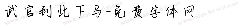 武官到此下马字体转换