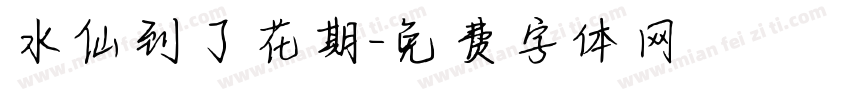 水仙到了花期字体转换