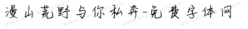 漫山荒野与你私奔字体转换