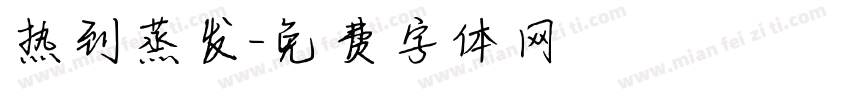 热到蒸发字体转换