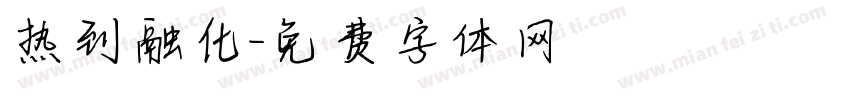 热到融化字体转换