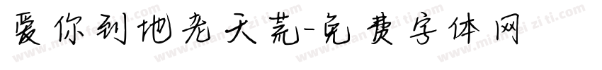 爱你到地老天荒字体转换
