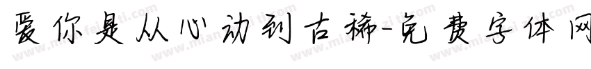 爱你是从心动到古稀字体转换