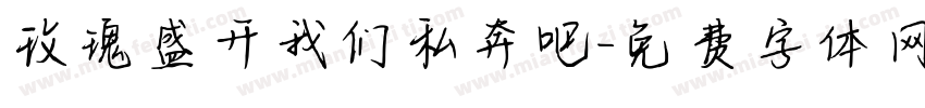 玫瑰盛开我们私奔吧字体转换