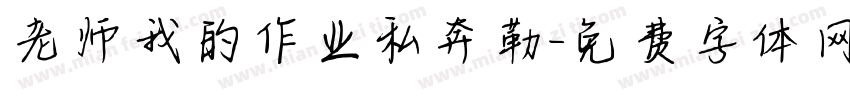 老师我的作业私奔勒字体转换