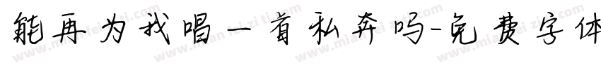 能再为我唱一首私奔吗字体转换