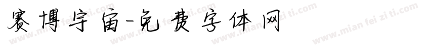赛博宇宙字体转换