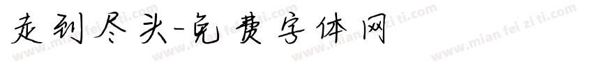 走到尽头字体转换