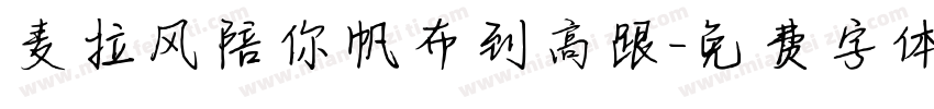 麦拉风陪你帆布到高跟字体转换