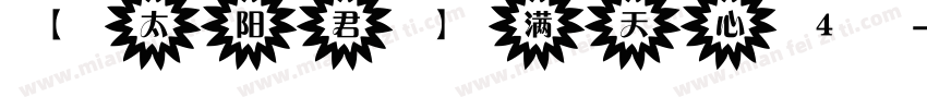 【太阳君】满天心4字体转换