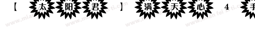 【太阳君】满天心4手机版字体转换