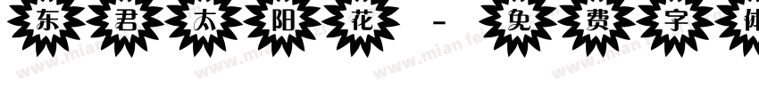 东君太阳花字体转换