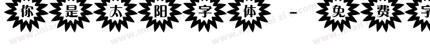 你是太阳字体字体转换