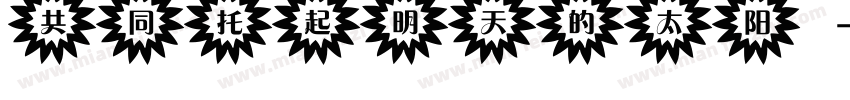 共同托起明天的太阳字体转换