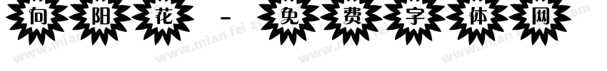 向阳花字体转换