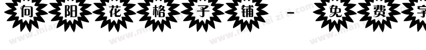 向阳花格子铺字体转换