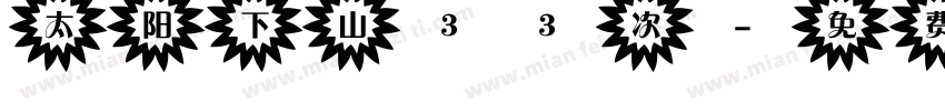 太阳下山33次字体转换