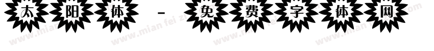 太阳体字体转换