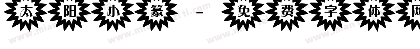 太阳小篆字体转换