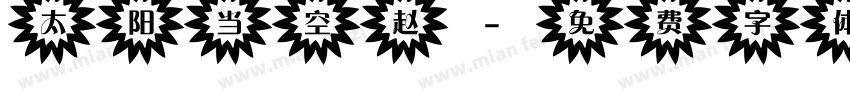 太阳当空赵字体转换