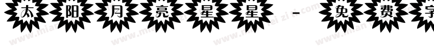 太阳月亮星星字体转换
