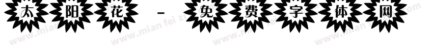 太阳花字体转换